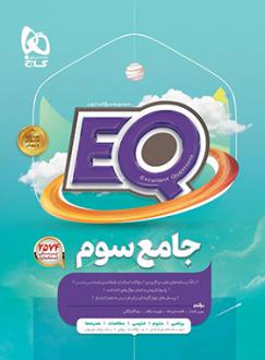 دانلود pdf کتاب جامع سوم دبستان EQ گروه مولفان انتشارات گاج