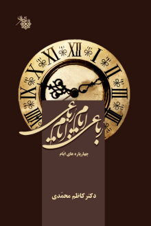 دانلود pdf کتاب رباعی ایام، ایام رباعی کاظم محمدی