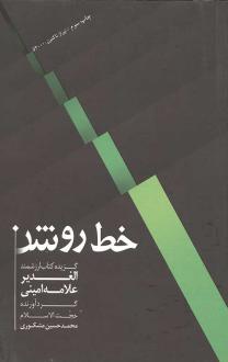 دانلود pdf کتاب خط روشن محمدحسین مشکوری