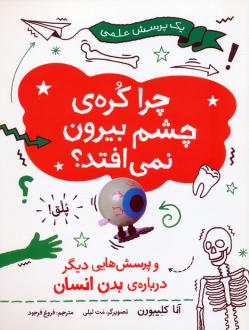 دانلود pdf کتاب چرا کره ی چشم بیرون نمی افتد آنا کلیبورن