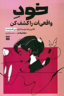 دانلود pdf کتاب خود واقعی ات را کشف کن سوفیا روکسل