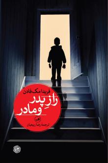 دانلود pdf کتاب راز پدر و مادر فریدا مک فادن
