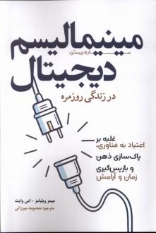 دانلود pdf کتاب مینیمالیسم دیجیتال در زندگی روزمره جیمز دبلیو ویلیام
