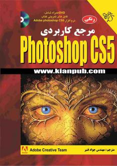 دانلود pdf کتاب مرجع کاربردی Adobe Photoshop CS5 جواد قنبر