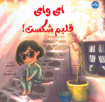 دانلود pdf کتاب ای وای قلبم شکست! الیف یمنجی
