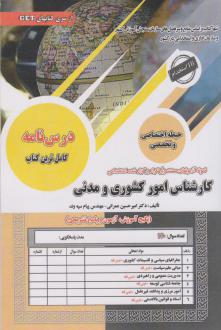 دانلود pdf کتاب استخدامی کارشناس امور کشوری و مدنی امیرحسین عمرانی