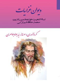 دانلود pdf کتاب دیوان غزلیات لسان الغیب شیرازی حافظ