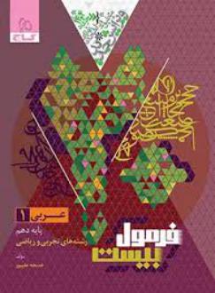 دانلود pdf کتاب فرمول بیست عربی دهم خدیجه علیپور