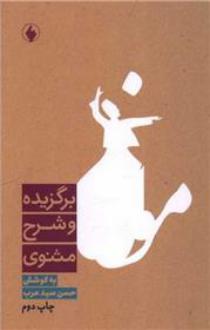 دانلود pdf کتاب برگزیده و شرح مثنوی حسن سید عرب