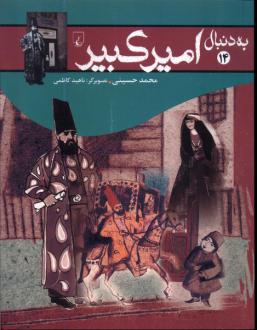 دانلود pdf کتاب به دنبال امیرکبیر محمد حسینی (1350)