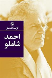 دانلود pdf کتاب گزینه اشعار (جیبی) احمد شاملو