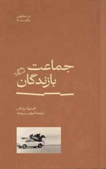 دانلود pdf کتاب جماعت بازندگان کاستیکا براداتان