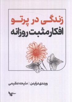 دانلود pdf کتاب زندگی در پرتو افکار مثبت روزانه ویندی درایدن