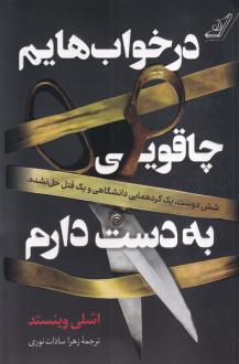 دانلود pdf کتاب در خواب‌هایم چاقویی به دست دارم اشلی وینستد
