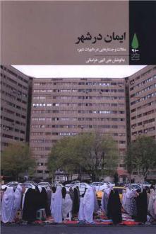 دانلود pdf کتاب ایمان در شهر علی الهی خراسانی