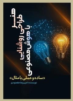 دانلود pdf کتاب هنر طراحی روشنایی با هوش مصنوعی امین رضا مقصودی