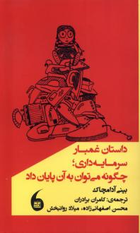 دانلود pdf کتاب داستان غمبار سرمایه داری بینی آدامچاک