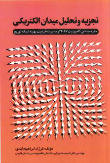 دانلود pdf کتاب تجزیه و تحلیل میدان الکتریکی فرزاد ابراهیم آبادی