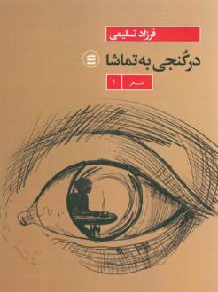 دانلود pdf کتاب در کنجی به تماشا فرزاد تسلیمی