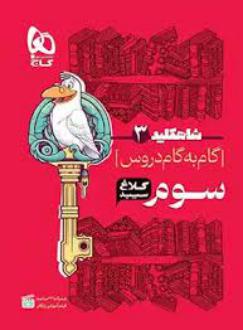 دانلود pdf کتاب شاه کلید گام به گام دروس سوم ابتدایی گروه تالیف کلاغ سپید