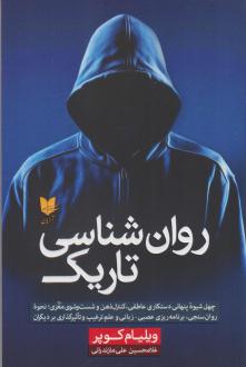 دانلود pdf کتاب روان‌شناسی تاریک ویلیام کوپر