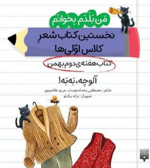 دانلود pdf کتاب آلوچه، به به! (هفته‌ی دوم بهمن) مصطفی رحماندوست