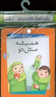 دانلود pdf کتاب مجموعه آویزدار داستان های دوستی (10 جلدی) محمد مهاجرانی