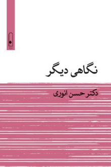دانلود pdf کتاب نگاهی دیگر حسن انوری