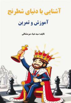 دانلود pdf کتاب آشنایی با دنیای شطرنج ضیاء میرمشتاقی