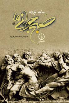 دانلود pdf کتاب صبح جوانی ما ساتم الغ زاده