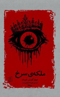 دانلود pdf کتاب ملکه‌ی سرخ خوان گومس خورادو