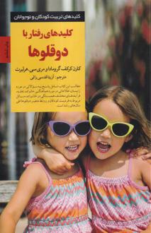 دانلود pdf کتاب کلیدهای رفتار با دوقلوها کارن کرکف گرومادا
