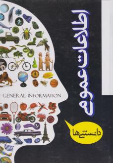 دانلود pdf کتاب اطلاعات عمومی زهرا کشاورز باقری