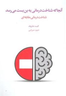 دانلود pdf کتاب آنجا که شناخت درمانی به بن بست می رسد کنیف شاروف
