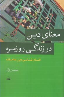 دانلود pdf کتاب معنای دین در زندگی روزمره محسن زال