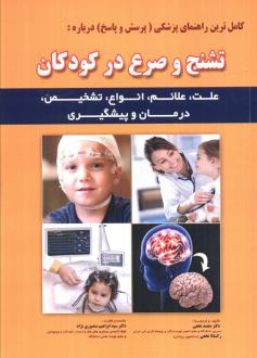 دانلود pdf کتاب کامل ترین راهنمای پزشکی (پرسش و پاسخ) درباره: تشنج و صرع در کودکان محمد نخعی(1347)