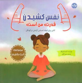 دانلود pdf کتاب نفس کشیدن قدرت من است آلیسیا ارتگو