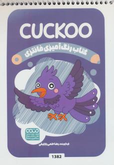 دانلود pdf کتاب رنگ آمیزی فانتزی (طرح CUCKOO،کد 1382) رضا حتمی رازلیقی