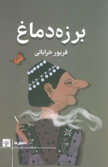 دانلود pdf کتاب برزه دماغ فریور خراباتی