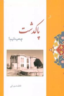 دانلود pdf کتاب از پاکدشت چه میدانیم؟ فاطمه سورانی