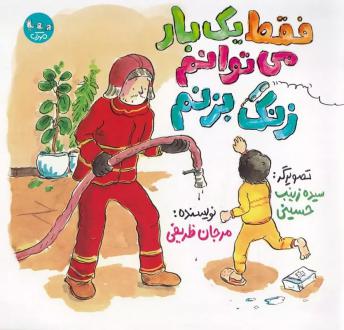 دانلود pdf کتاب فقط یک بار می‌توانم زنگ بزنم مرجان ظریفی