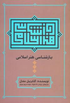 دانلود pdf کتاب بازشناسی هنر اسلامی گابریل مندل