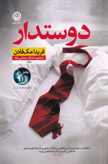 دانلود pdf کتاب دوستدار فریدا مک فادن