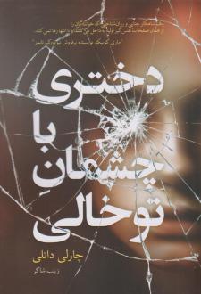 دانلود pdf کتاب دختری با چشمان توخالی چارلی دانلیا