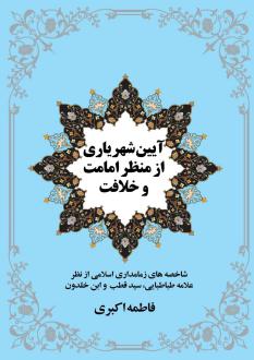دانلود pdf کتاب آیین شهریاری از منظر امامت و خلافت فاطمه اکبری (1362)