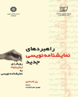 دانلود pdf کتاب راهبردهای نمایشنامه نویسی جدید پ‍ل ک‍اس‍ت‍ان‍ی‍و