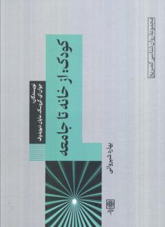 دانلود pdf کتاب کودک: از خانه تا جامعه جوان ای گروسک
