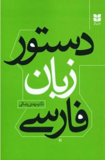 دانلود pdf کتاب دستور زبان فارسی مهدی رضایی (1356)