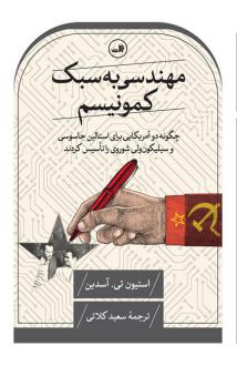 دانلود pdf کتاب مهندسی به سبک کمونیسم استیون تی آسدین