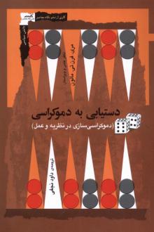دانلود pdf کتاب دستیابی به دموکراسی مری فرن تی مالون